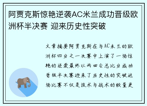 阿贾克斯惊艳逆袭AC米兰成功晋级欧洲杯半决赛 迎来历史性突破