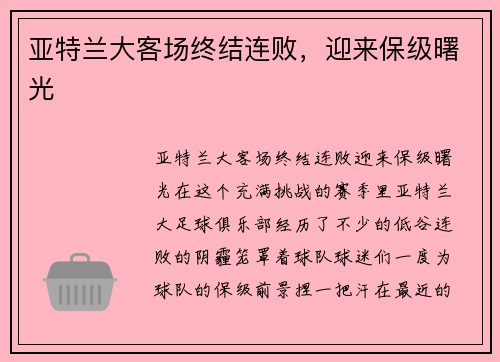 亚特兰大客场终结连败，迎来保级曙光