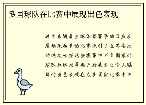 多国球队在比赛中展现出色表现