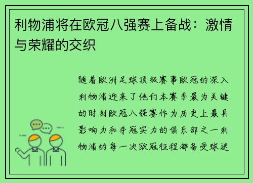 利物浦将在欧冠八强赛上备战:激情与荣耀的交织