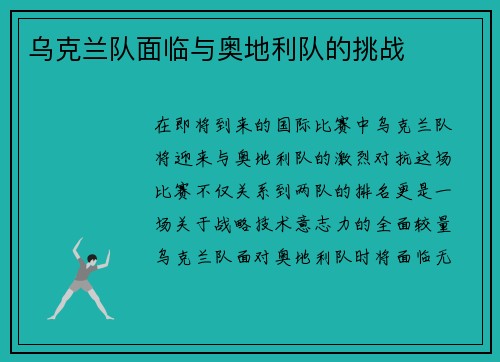 乌克兰队面临与奥地利队的挑战