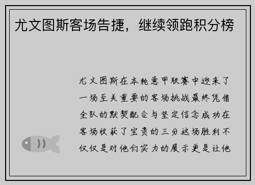 尤文图斯客场告捷,继续领跑积分榜