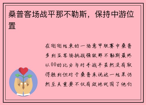 桑普客场战平那不勒斯,保持中游位置