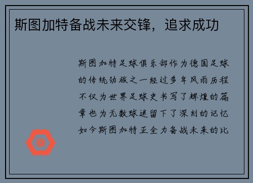斯图加特备战未来交锋,追求成功