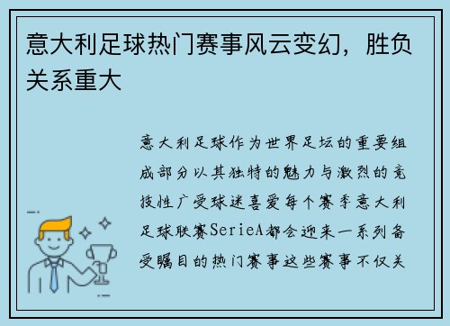 意大利足球热门赛事风云变幻,胜负关系重大