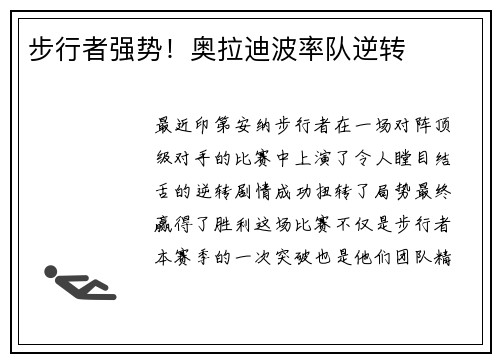 步行者强势!奥拉迪波率队逆转