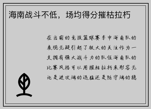 海南战斗不低,场均得分摧枯拉朽