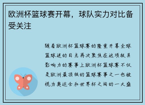 欧洲杯篮球赛开幕,球队实力对比备受关注