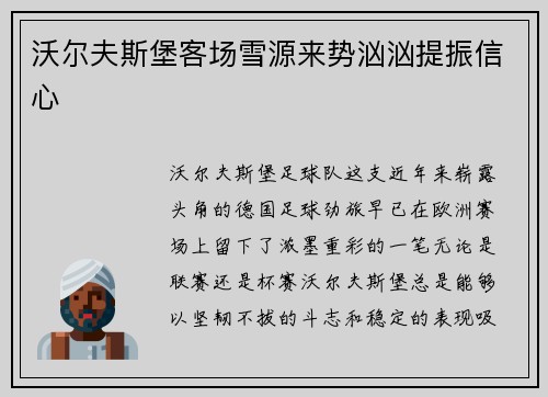 沃尔夫斯堡客场雪源来势汹汹提振信心