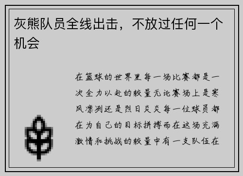灰熊队员全线出击,不放过任何一个机会