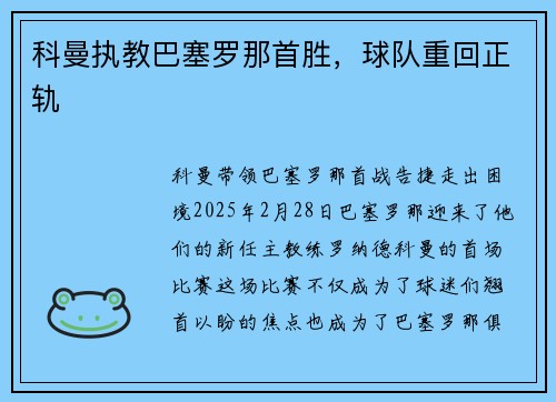 科曼执教巴塞罗那首胜,球队重回正轨