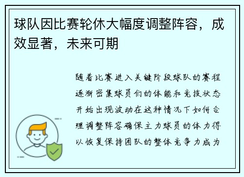 球队因比赛轮休大幅度调整阵容,成效显著,未来可期