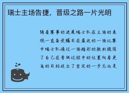 瑞士主场告捷,晋级之路一片光明