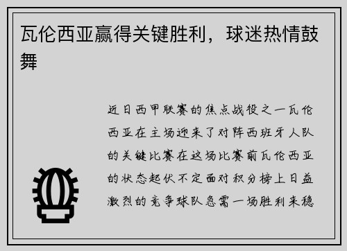 瓦伦西亚赢得关键胜利,球迷热情鼓舞