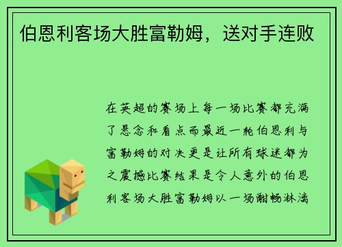 伯恩利客场大胜富勒姆,送对手连败