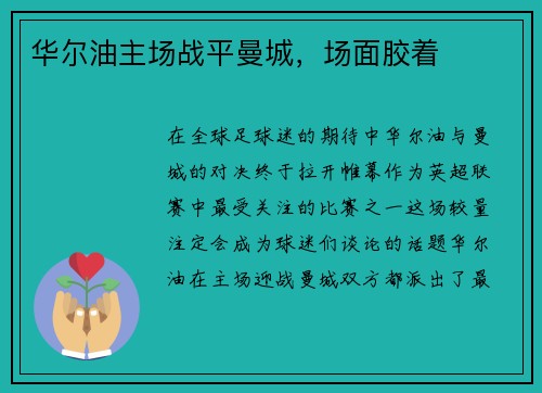 华尔油主场战平曼城,场面胶着