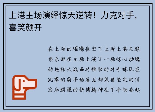 上港主场演绎惊天逆转!力克对手,喜笑颜开