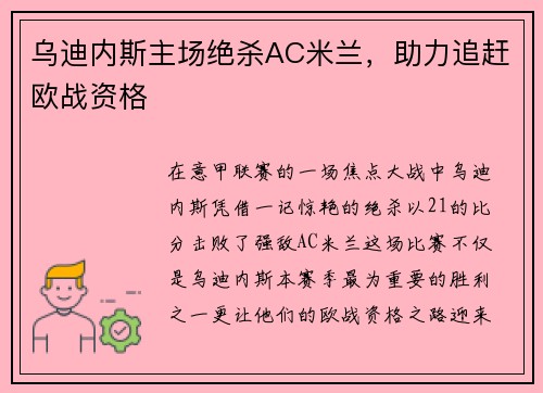 乌迪内斯主场绝杀AC米兰,助力追赶欧战资格