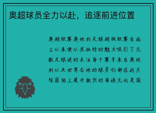 奥超球员全力以赴，追逐前进位置