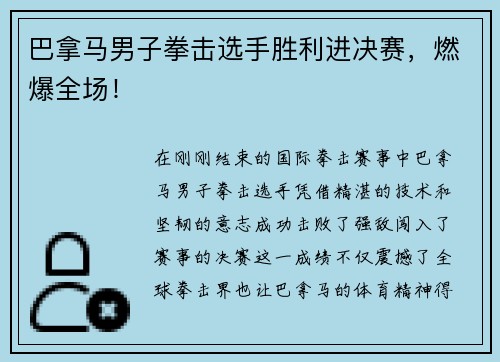 巴拿马男子拳击选手胜利进决赛，燃爆全场！