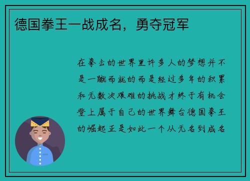 德国拳王一战成名，勇夺冠军