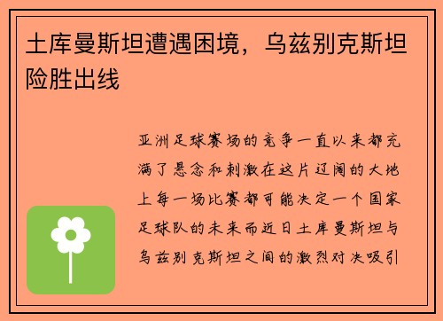 土库曼斯坦遭遇困境,乌兹别克斯坦险胜出线