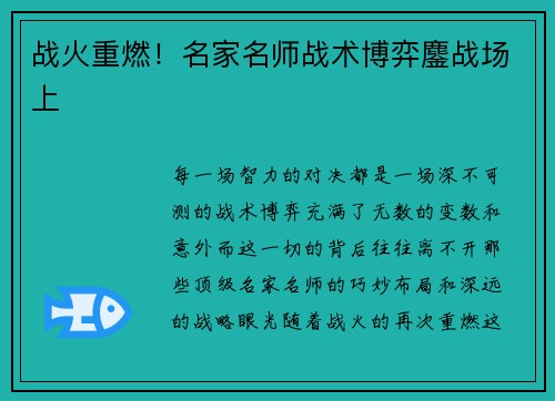 战火重燃！名家名师战术博弈鏖战场上