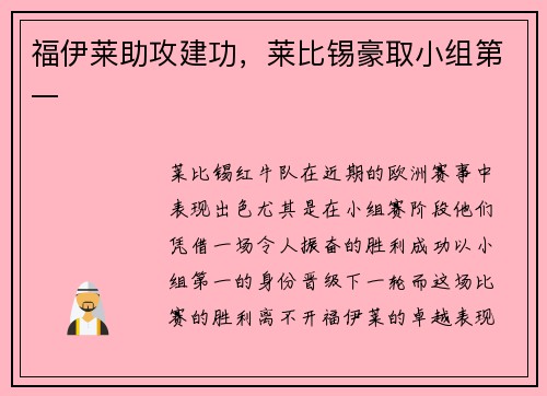 福伊莱助攻建功,莱比锡豪取小组第一