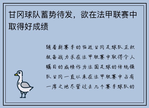 甘冈球队蓄势待发,欲在法甲联赛中取得好成绩