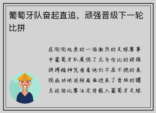 葡萄牙队奋起直追,顽强晋级下一轮比拼