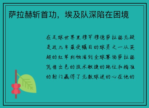 萨拉赫斩首功,埃及队深陷在困境