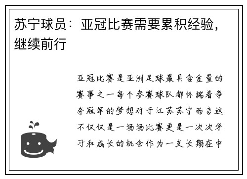 苏宁球员:亚冠比赛需要累积经验,继续前行