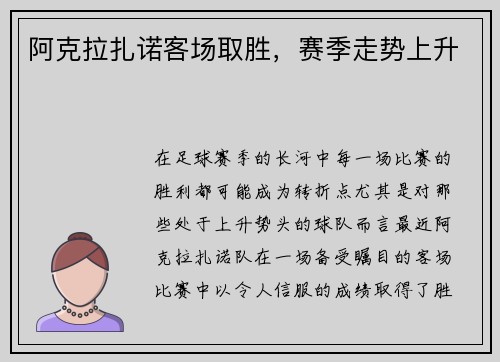 阿克拉扎诺客场取胜,赛季走势上升
