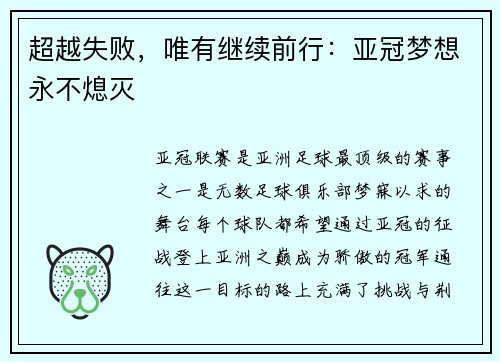 超越失败,唯有继续前行:亚冠梦想永不熄灭