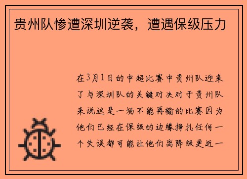 贵州队惨遭深圳逆袭,遭遇保级压力