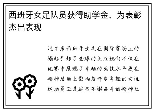 西班牙女足队员获得助学金,为表彰杰出表现