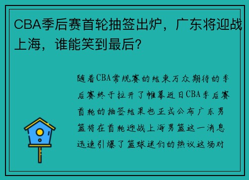 CBA季后赛首轮抽签出炉,广东将迎战上海,谁能笑到最后?