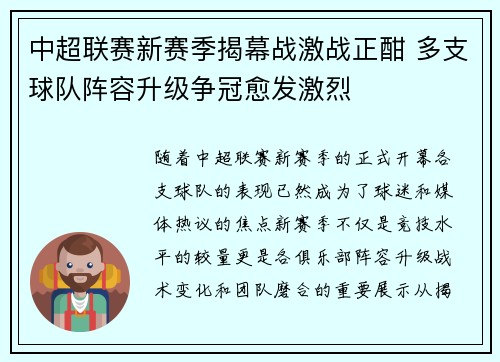 中超联赛新赛季揭幕战激战正酣 多支球队阵容升级争冠愈发激烈