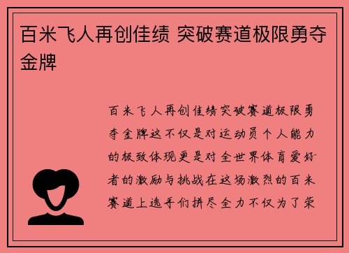 百米飞人再创佳绩 突破赛道极限勇夺金牌