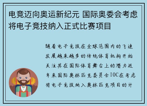 电竞迈向奥运新纪元 国际奥委会考虑将电子竞技纳入正式比赛项目