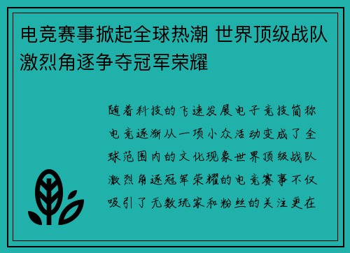 电竞赛事掀起全球热潮 世界顶级战队激烈角逐争夺冠军荣耀