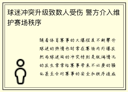 球迷冲突升级致数人受伤 警方介入维护赛场秩序