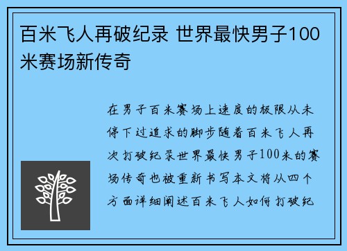 百米飞人再破纪录 世界最快男子100米赛场新传奇