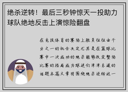 绝杀逆转！最后三秒钟惊天一投助力球队绝地反击上演惊险翻盘