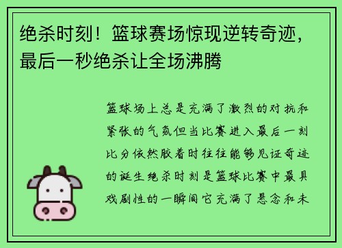 绝杀时刻！篮球赛场惊现逆转奇迹，最后一秒绝杀让全场沸腾