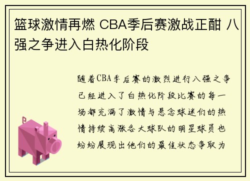 篮球激情再燃 CBA季后赛激战正酣 八强之争进入白热化阶段