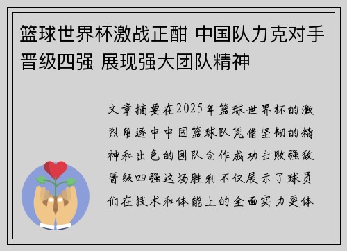 篮球世界杯激战正酣 中国队力克对手晋级四强 展现强大团队精神