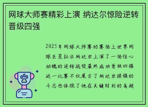 网球大师赛精彩上演 纳达尔惊险逆转晋级四强