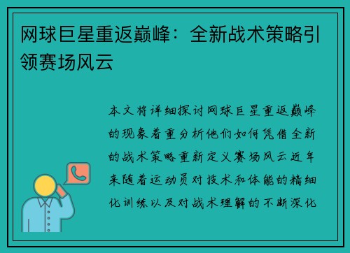 网球巨星重返巅峰：全新战术策略引领赛场风云