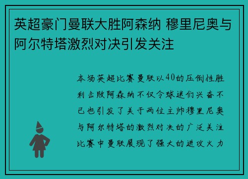 英超豪门曼联大胜阿森纳 穆里尼奥与阿尔特塔激烈对决引发关注